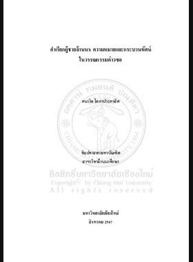 คำเรียกผู้ชายล้านนา: ความหมายและกระบวนทัศน์ในวรรณกรรมค่าวซอ book