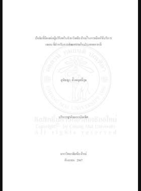ปัจจัยที่มีผลต่อผู้บริโภคในจังหวัดเชียงใหม่ในการเลือกใช้บริการเอเจนซี่สำหรับการศัลยกรรมในประเทศเกาหลี book