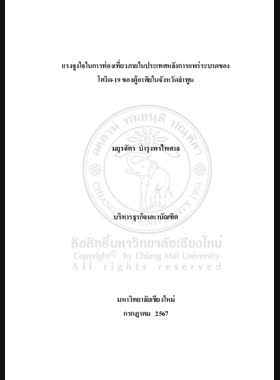 แรงจูงใจในการท่องเที่ยวภายในประเทศหลังการแพร่ระบาดของโควิด-19 ของผู้อาศัยในจังหวัดลำพูน book
