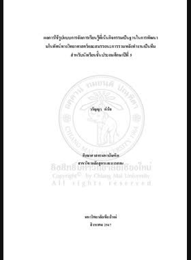 ผลการใช้รูปแบบการจัดการเรียนรู้ที่เน้นกิจกรรมเป็นฐานในการพัฒนามโนทัศน์ทางวิทยาศาสตร์และสมรรถนะการรวมพลังทำงานเป็นทีม สำหรับนักเรียนชั้นประถมศึกษาปีที่ 5 book