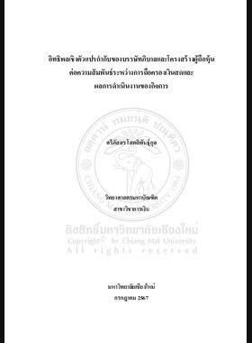 อิทธิพลเชิงตัวแปรกำกับของบรรษัทภิบาลและโครงสร้างผู้ถือหุ้นต่อความสัมพันธ์ระหว่างการถือครองเงินสดและ ผลการดำเนินงานของกิจการ book