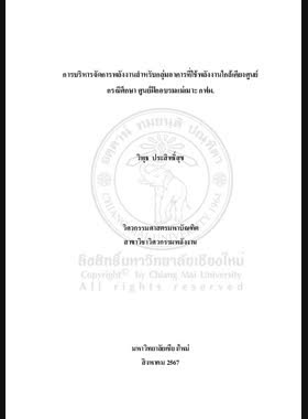 การบริหารจัดการพลังงานสำหรับกลุ่มอาคารที่ใช้พลังงานใกล้เคียงศูนย์ กรณีศึกษา ศูนย์ฝึกอบรมแม่เมาะ กฟผ. book