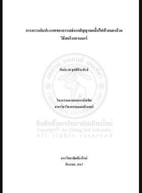 การตรวจจับประเภทของอารมณ์จากสัญญาณคลื่นไฟฟ้าสมองด้วยวิธีสตริงแกรมมาร์ book