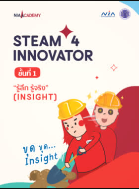 หนังสือ STEAM 4 INNOVATOR เล่มที่ 1 Insight (รู้ลึก รู้จริง) book