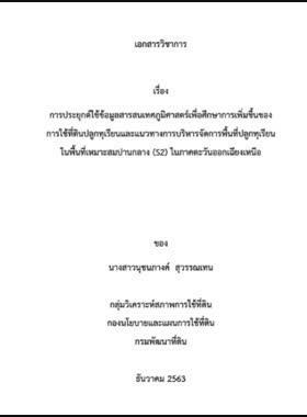 การประยุกต์ใช้ข้อมูลสารสนเทศภูมิศาสตร์เพื่อศึกษาการเพิ่มขึ้นของการใช้ที่ดินปลูกทุเรียนและแนวทางการบริหารจัดการพื้นที่ปลูกทุเรียนในพื้นที่เหมาะสมปานกลาง (S2) ในภาคตะวันออกเฉียงเหนือ book