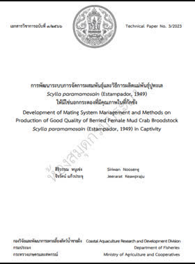 การพัฒนาระบบการจัดการผสมพันธุ์และวิธีการผลิตแม่พันธุ์ปูทะเล Scylla paramamosain (Estampador, 1949) ให้มีไข่นอกกระดองที่มีคุณภาพในที่กักขัง book