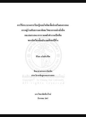 การใช้กระบวนการเรียนรู้แบบโพกิลเพื่อส่งเสริมสมรรถนะการอยู่ร่วมกับ ธรรมชาติและวิทยาการอย่างยั่งยืนและสมรรถนะการรวมพลังทำงานเป็นทีมของนักเรียนชั้นประถมศึกษาปีที่ 6 book
