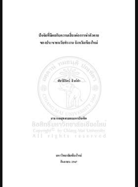 ปัจจัยที่มีผลกับความเสี่ยงต่อการฆ่าตัวตายของประชาชนวัยทำงาน จังหวัดเชียงใหม่ book