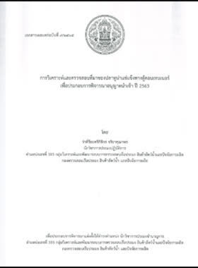 การวิเคราะห์และตรวจสอบที่มาของปลาทูน่าแช่แข็งทางตู้คอนเทนเนอร์เพื่อประกอบการพิจารณาอนุญาตนำเข้า ปี 2563 book