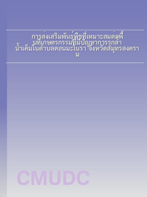การส่งเสริมพันธุ์พืชที่เหมาะสมต่อพื้นที่เกษตรกรรมที่มีปัญหาการรุกล้ำน้ำเค็มในตำบลดอนมะโนรา จังหวัดสมุทรสงคราม book
