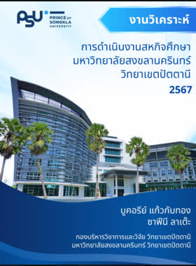การดำเนินงานสหกิจศึกษา มหาวิทยาลัยสงขลานครินทร์ วิทยาเขตปัตตานี book