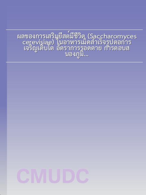 ผลของการเสริมยีสต์มีชีวิต (Saccharomyces cerevisiae) ในอาหารเม็ดสำเร็จรูปต่อการเจริญเติบโต อัตราการรอดตาย การตอบสนองภูมิคุ้มกันแบบไม่จำเพาะและองค์ประกอบเลือดของปลาช่อนทะเลระยะวัยรุ่น(Rachycentroncanadum Linnaeus 1766) book