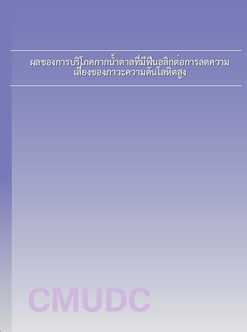 ผลของการบริโภคกากน้ำตาลที่มีฟีนอลิกต่อการลดความเสี่ยงของภาวะความดันโลหิตสูง book