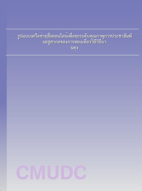 รูปแบบเครือข่ายสื่อออนไลน์เพื่อยกระดับคุณภาพการประชาสัมพันธ์สู่สากลของการท่องเที่ยววิถีวิธีบ้านดุง book
