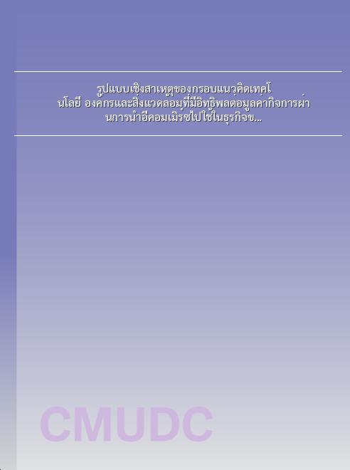รูปแบบเชิงสาเหตุของกรอบแนวคิดเทคโนโลยี องค์กรและสิ่งแวดล้อมที่มีอิทธิพลต่อมูลค่ากิจการผ่านการนำอีคอมเมิร์ซไปใช้ในธุรกิจขนาดกลางและขนาดย่อมของไทย book