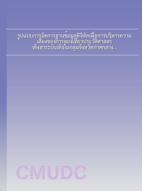 รูปแบบการจัดการฐานข้อมูลดิจิทัลเพื่อการบริหารความเสี่ยงของการท่องเที่ยวประวัติศาสตร์เชิงสาระบันเทิงในกลุ่มจังหวัดภาคกลางตอนบนสิงห์ทองชัยบุรี book
