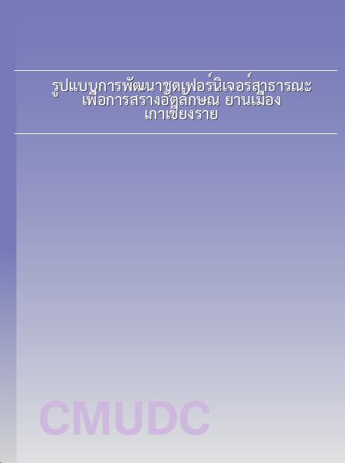 รูปแบบการพัฒนาชุดเฟอร์นิเจอร์สาธารณะเพื่อการสร้างอัตลักษณ์ ย่านเมืองเก่าเชียงราย book