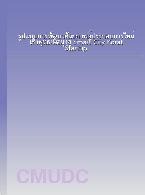 รูปแบบการพัฒนาศักยภาพผู้ประกอบการใหม่เชิงพุทธเพื่อมุ่งสู่ Smart City Korat Startup book