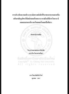 การประเมินความเปราะบางต่อแรงแผ่นดินไหวของอาคารคอนกรีตเสริมเหล็กรูปทรงไม่สม่ำเสมอในแนวระนาบด้วยวิธีการวิเคราะห์ผลตอบสนองเชิงเวลาโดยแยกโหมดเป็นอิสระ book