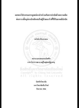 ผลของโปรแกรมการดูแลช่องปากร่วมกับการบำบัดด้วยความเย็นต่อภาวะเยื่อบุช่องปากอักเสบในผู้ป่วยมะเร็งที่ได้รับยาเคมีบำบัด book