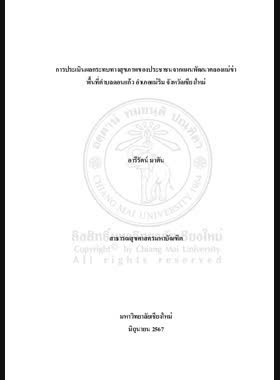 การประเมินผลกระทบทางสุขภาพของประชาชนจากแผนพัฒนาคลองแม่ข่า พื้นที่ตำบลดอนแก้ว อำเภอแม่ริม จังหวัดเชียงใหม่ book