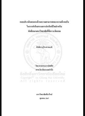 แบบประเมินตนเองด้านความสามารถและความพึงพอใจในการทำกิจกรรมการดำเนินชีวิตสำหรับนักศึกษามหาวิทยาลัยที่มีภาวะติดเกม book