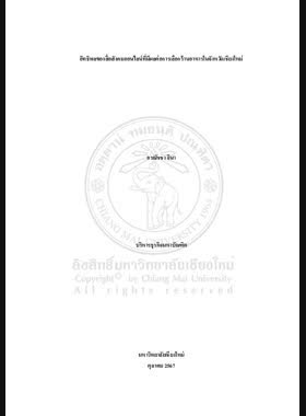 อิทธิพลของสื่อสังคมออนไลน์ที่มีผลต่อการเลือกร้านอาหารในจังหวัดเชียงใหม่ book
