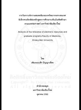 การวิเคราะห์ความสอดคล้องของทรัพยากรสารสนเทศอิเล็กทรอนิกส์ต่อหลักสูตรการศึกษาระดับบัณฑิตศึกษา คณะแพทยศาสตร์ มหาวิทยาลัยเชียงใหม่