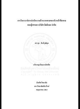 การวิเคราะห์การดำเนินงานด้านงานขายของหัวหน้างานขายและผู้แทนยา บริษัท มิลลิเมด จำกัด book