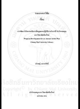 การพัฒนาโปรแกรมจัดการข้อมูลแผนปฏิบัติการประจำปี สำนักหอสมุด มหาวิทยาลัยเชียงใหม่ : รายงานการวิจัย