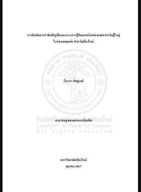 การสัมผัสสารกำจัดศัตรูพืชและภาวะการรู้คิดบกพร่องของเกษตรกรวัยผู้ใหญ่ในอำเภอดอยเต่า จังหวัดเชียงใหม่ book
