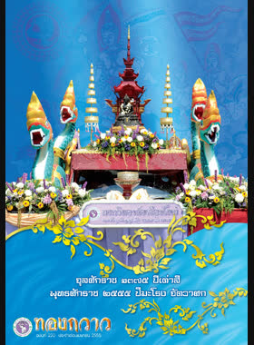 ข่าวสารมหาวิทยาลัยเชียงใหม่ ทองกวาว ปีที่ 14 ฉบับที่ 220 ประจำเดือนเมษายน 2555 book