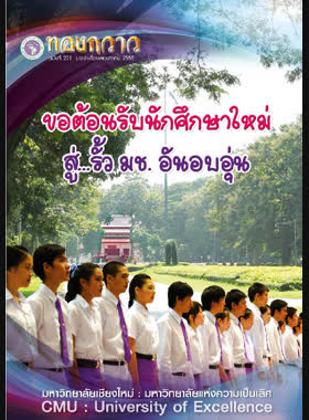 ข่าวสารมหาวิทยาลัยเชียงใหม่ ทองกวาว ปีที่ 14 ฉบับที่ 221 ประจำเดือนพฤษภาคม 2555 book