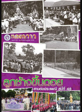 ข่าวสารมหาวิทยาลัยเชียงใหม่ ทองกวาว ปีที่ 14 ฉบับที่ 223 ประจำเดือนกรกฎาคม 2555 book