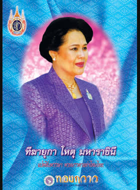 ข่าวสารมหาวิทยาลัยเชียงใหม่ ทองกวาว ปีที่ 14 ฉบับที่ 224 ประจำเดือนสิงหาคม 2555 book