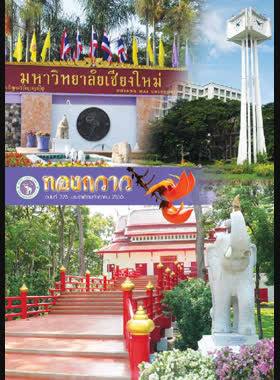ข่าวสารมหาวิทยาลัยเชียงใหม่ ทองกวาว ปีที่ 14 ฉบับที่ 225 ประจำเดือนกันยายน 2555 book
