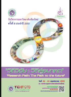 ข่าวสารมหาวิทยาลัยเชียงใหม่ ทองกวาว ปีที่ 14 ฉบับที่ 226 ประจำเดือนตุลาคม 2555 book