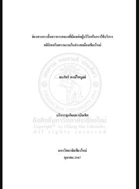 ช่องทางการสื่อสารการตลาดที่มีผลต่อผู้บริโภคในการใช้บริการคลินิกเสริมความงามในอำเภอเมืองเชียงใหม่ book