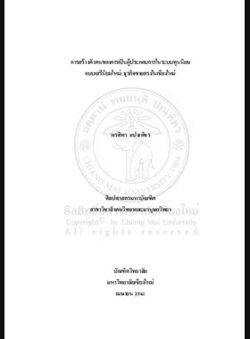 การสร้างตัวตนของการเป็นผู้ประกอบการในระบบทุนนิยมแบบเสรีนิยมใหม่: ธุรกิจขายตรงในเชียงใหม่ book