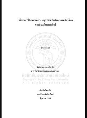 “เรื่องหมาที่ไม่หมาหมา”: พหุภววิทยาในวัฒนธรรมสัตว์เลี้ยงของสังคมไทยสมัยใหม่ book