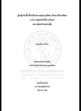ผู้หญิงกับพื้นที่ใหม่ในสนามฟุตบอลไทย: ศึกษาเปรียบเทียบระหว่างกลุ่มพริตตี้สาวสโมสรและกลุ่มแฟนบอลหญิง book