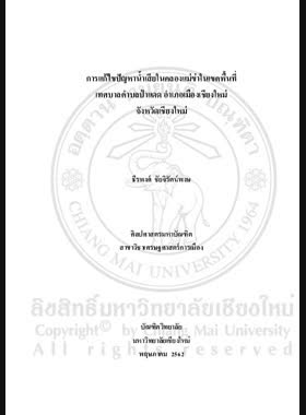 การแก้ไขปัญหาน้ำเสียในคลองแม่ข่าในเขตพื้นที่เทศบาลตำบลป่าแดด อำเภอเมืองเชียงใหม่ จังหวัดเชียงใหม่ book