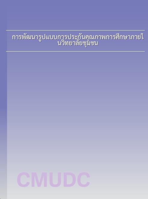 การพัฒนารูปแบบการประกันคุณภาพการศึกษาภายในวิทยาลัยชุมชน book