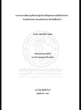 แนวทางการพัฒนาธุรกิจของกลุ่มวิสาหกิจชุมชนขนาดเล็กบ้านคำซาวตำบลสันกำแพง อำเภอสันกำแพง จังหวัดเชียงใหม่ book