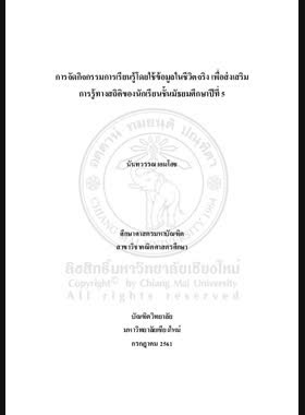 การจัดกิจกรรมการเรียนรู้โดยใช้ข้อมูลในชีวิตจริง เพื่อส่งเสริมการรู้ทางสถิติของนักเรียนชั้นมัธยมศึกษาปีที่ 5 book