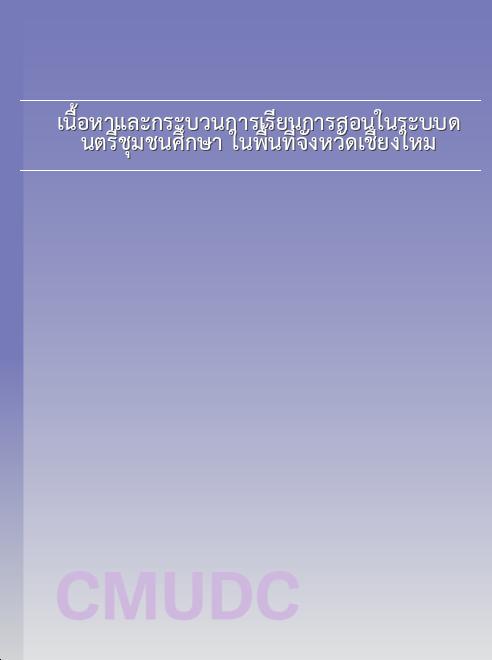 เนื้อหาและกระบวนการเรียนการสอนในระบบดนตรีชุมชนศึกษา ในพื้นที่จังหวัดเชียงใหม่ book
