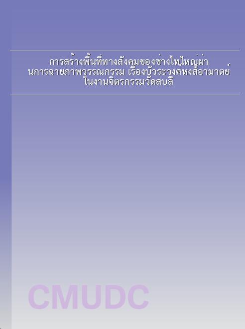 การสร้างพื้นที่ทางสังคมของช่างไทใหญ่ผ่านการฉายภาพวรรณกรรม เรื่องบัวระวงศ์หงส์อามาตย์ ในงานจิตรกรรมวัดสบลี book