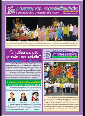 ข่าวรอบสัปดาห์มหาวิทยาลัยเชียงใหม่ ปีที่ 9 ฉบับที่ 21 วันที่ 19 - 25 เมษายน 2557 book