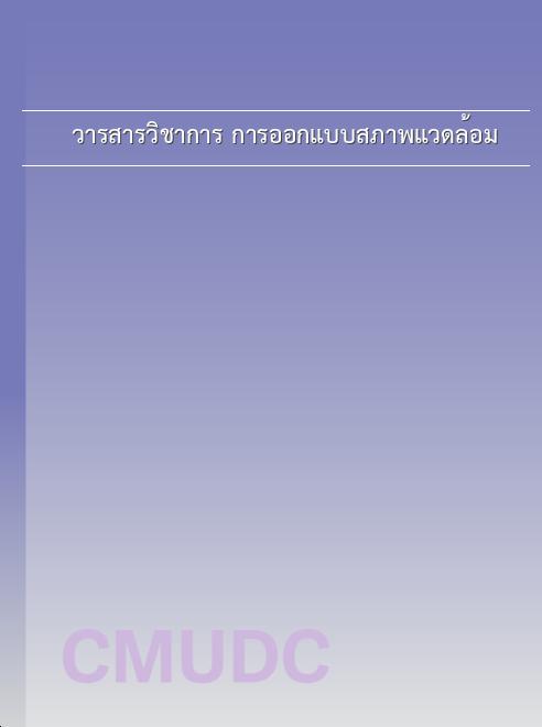 วารสารวิชาการ การออกแบบสภาพแวดล้อม book