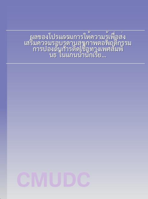 ผลของโปรแกรมการให้ความรู้เพื่อส่งเสริมความรอบรู้ด้านสุขภาพต่อพฤติกรรม การป้องกันการติดเชื้อทางเพศสัมพันธ์ ในแกนนำนักเรียนมัธยมปลาย (ม.7) โรงเรียนมัธยมปลาย แขวงสะหวันเขต สปป.ลาว book